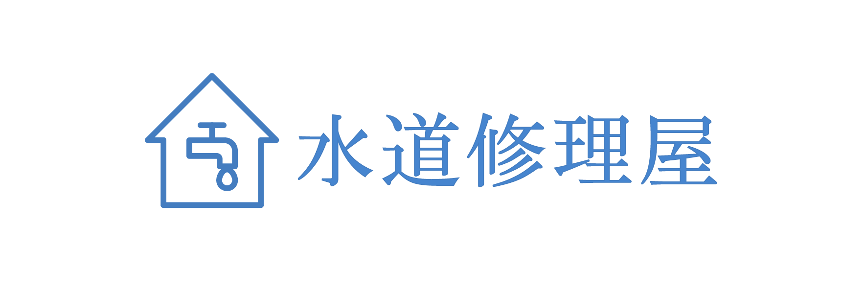 水道修理屋